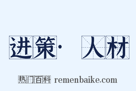 进策·人材是什么意思的图片